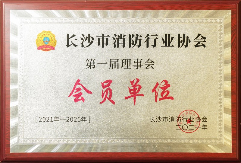 湖南长沙市消防行业协会理事会会员单位