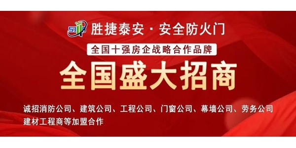 长沙【盛大招商】胜捷泰安防火门邀您共赢消防工程运营红利