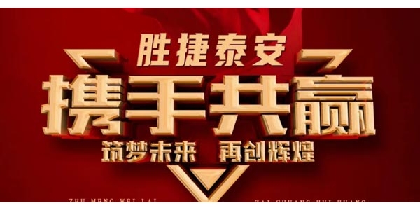 【招金 牌销售】胜捷泰安消防科技扩建工厂扩招团队！