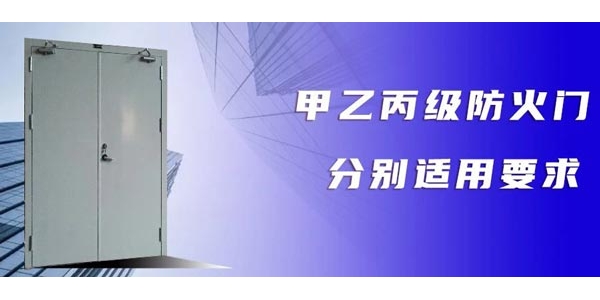 浏阳【揭秘】各级防火门在各工程建筑场所如何应用？