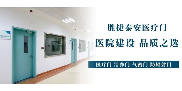 【八大优势】胜捷泰安医疗门，医院建设，品质之选！