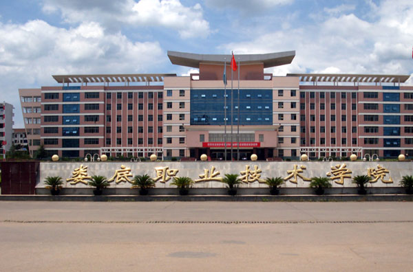 湘乡娄底市职业技术学院