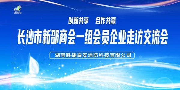 株洲长沙新邵商会企业家莅临胜捷泰安考察交流