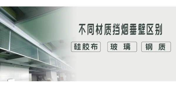 娄底硅胶布、玻璃、钢质挡烟垂壁有什么特点和应用区别？一目了然，干货收藏！