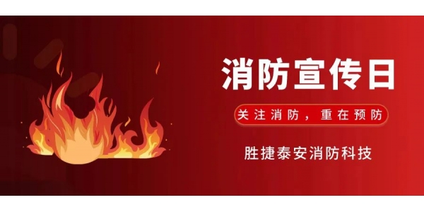 “关注消防，重在预 防”，全 国119第32个消防宣传日