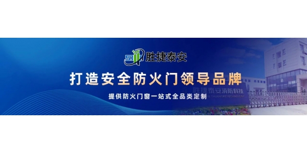 湘潭摩天指数全 国前七——长沙第66座超B级高层建筑应用胜捷泰安防火门！