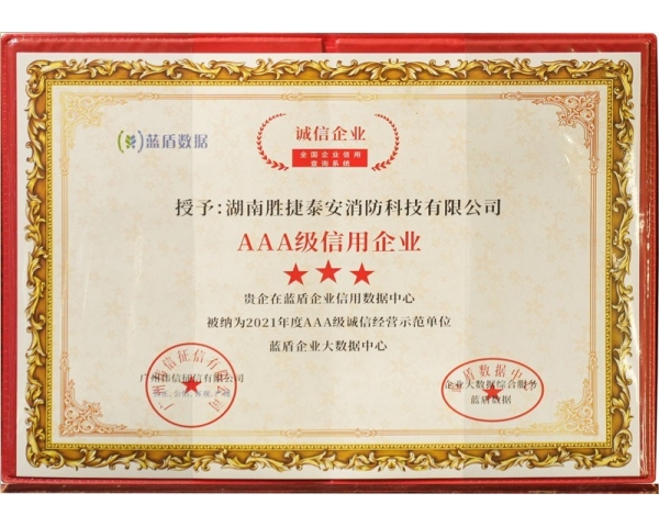 3A级别信用企业