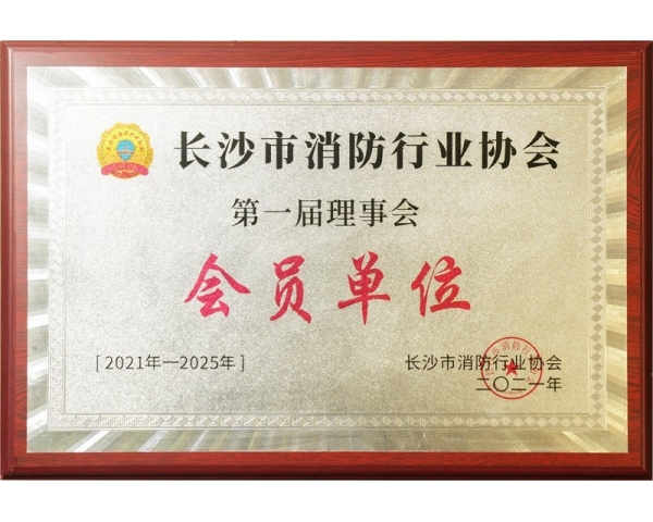 湘乡长沙市消防行业协会理事会会员单位