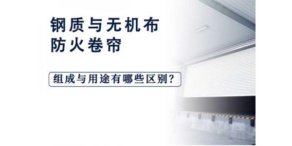 钢质防火卷帘与无机布卷帘有哪些区别？如何选择?