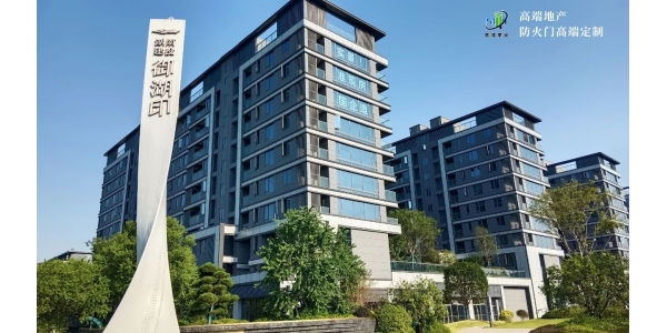 株洲高 端地产丨湖南建投·御湖印防火门采用“胜捷泰安”高 端定制