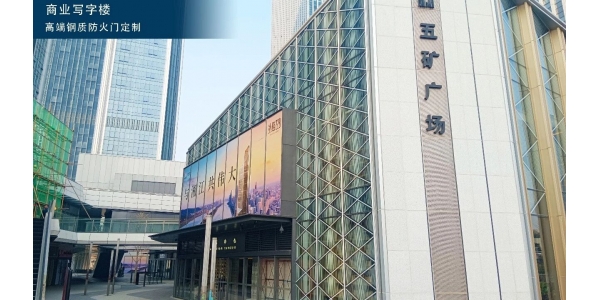 商业写字楼丨长沙五矿广场商业中心选用胜捷泰安防火门定制